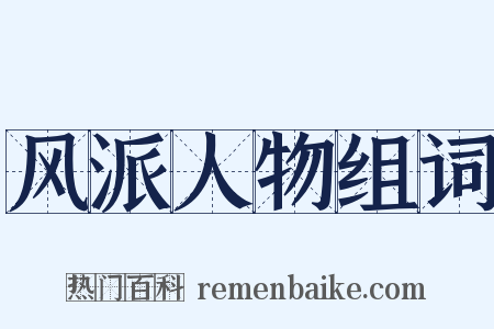 风派人物组词是什么意思的图片